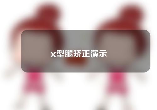 x型腿矫正演示