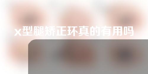 x型腿矫正环真的有用吗