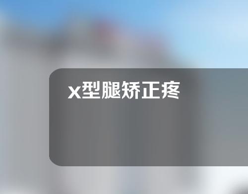 x型腿矫正疼