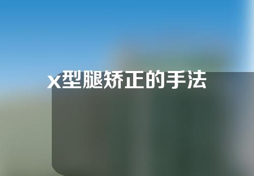 x型腿矫正的手法