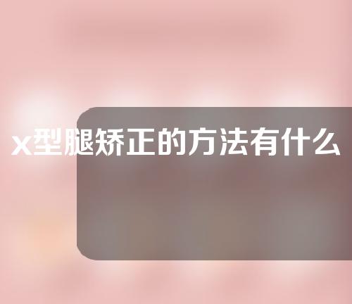 x型腿矫正的方法有什么