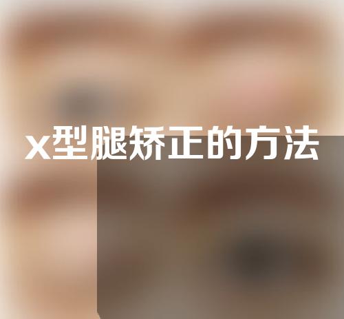 x型腿矫正的方法