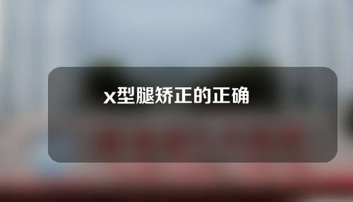 x型腿矫正的正确