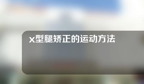 x型腿矫正的运动方法