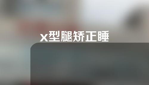 x型腿矫正睡