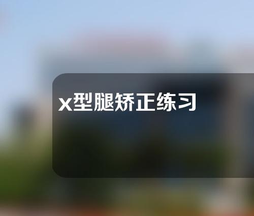 x型腿矫正练习