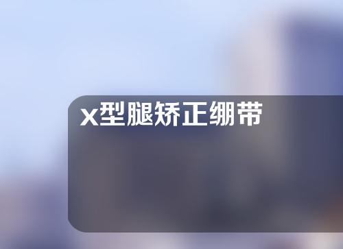 x型腿矫正绷带