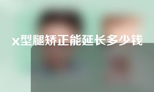 x型腿矫正能延长多少钱