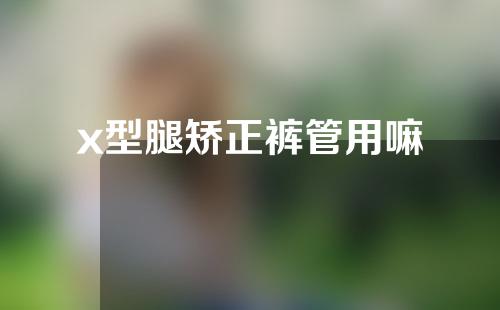 x型腿矫正裤管用嘛