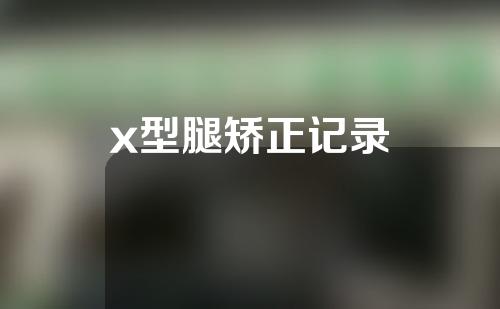 x型腿矫正记录