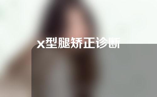 x型腿矫正诊断