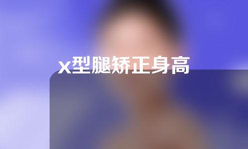 x型腿矫正身高