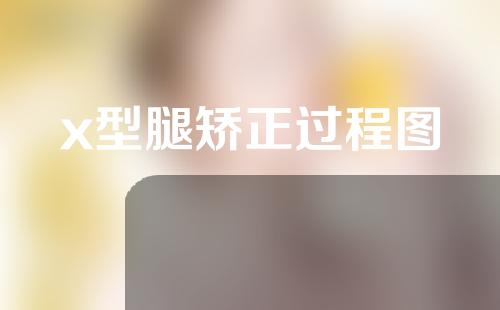 x型腿矫正过程图