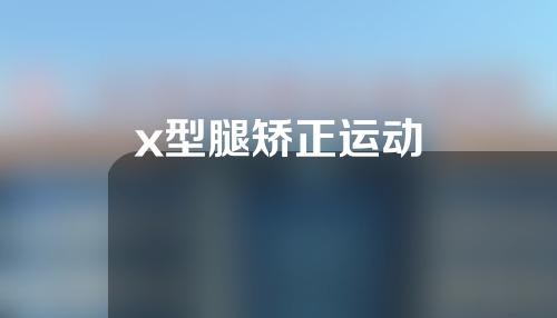 x型腿矫正运动