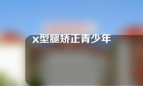 x型腿矫正青少年