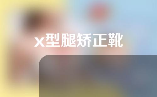 x型腿矫正靴