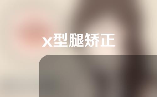 x型腿矫正