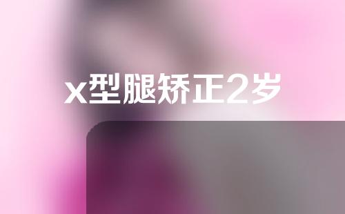 x型腿矫正2岁