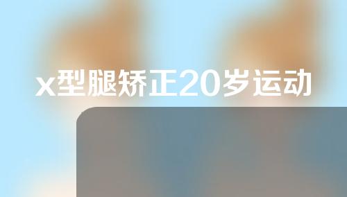 x型腿矫正20岁运动