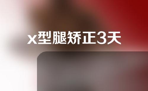 x型腿矫正3天