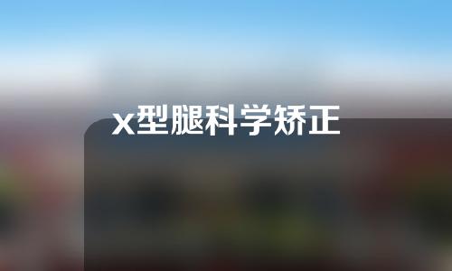 x型腿科学矫正