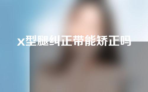 x型腿纠正带能矫正吗