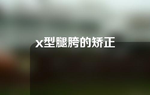 x型腿胯的矫正