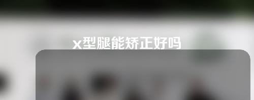 x型腿能矫正好吗