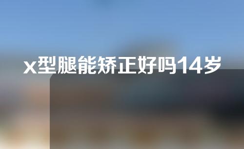 x型腿能矫正好吗14岁