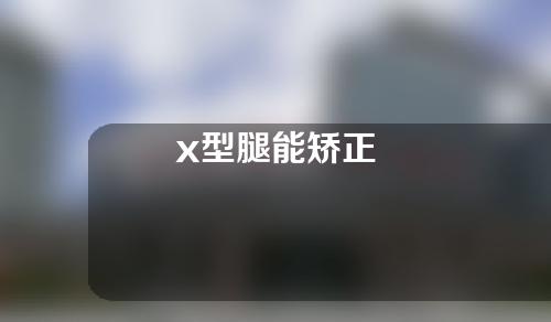 x型腿能矫正