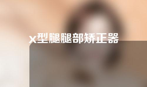 x型腿腿部矫正器