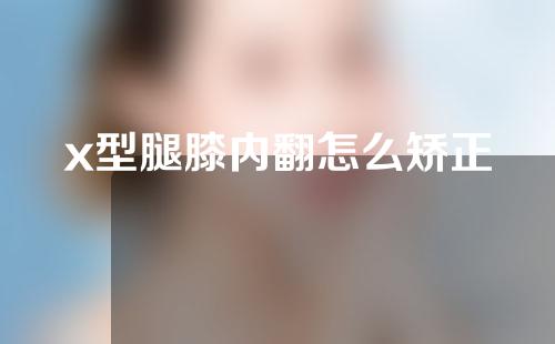 x型腿膝内翻怎么矫正