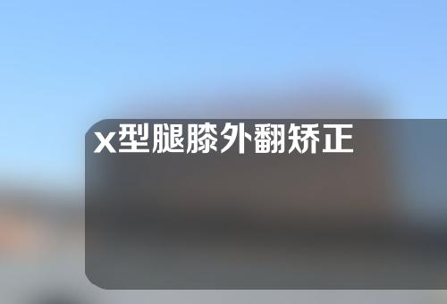 x型腿膝外翻矫正