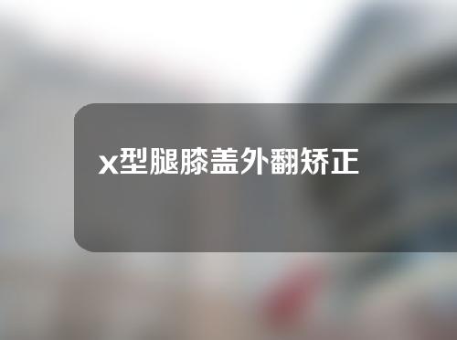 x型腿膝盖外翻矫正