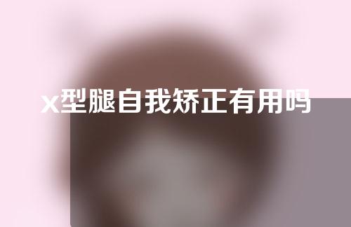 x型腿自我矫正有用吗