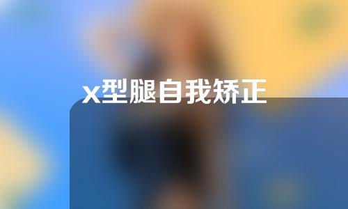 x型腿自我矫正