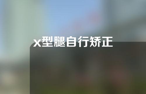 x型腿自行矫正