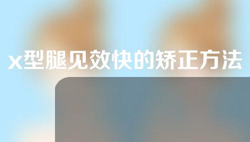 x型腿见效快的矫正方法