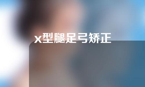 x型腿足弓矫正