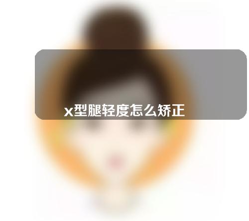 x型腿轻度怎么矫正