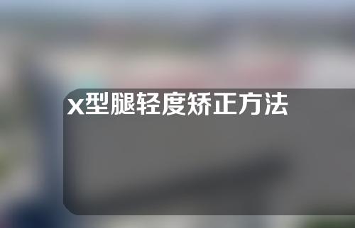 x型腿轻度矫正方法