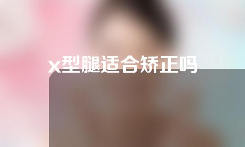 x型腿适合矫正吗