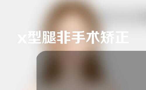 x型腿非手术矫正