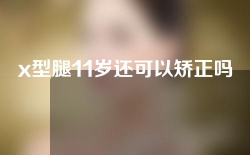 x型腿11岁还可以矫正吗