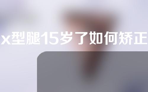 x型腿15岁了如何矫正