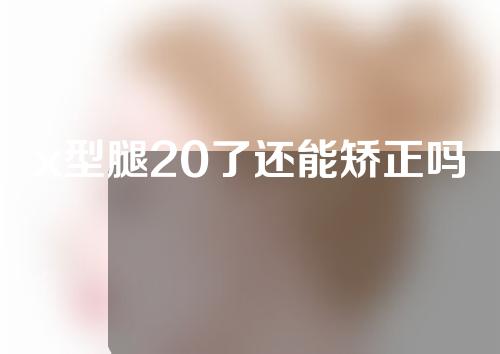 x型腿20了还能矫正吗