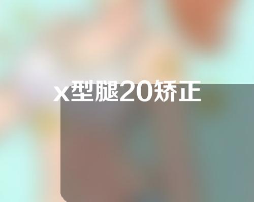 x型腿20矫正