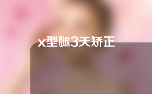 x型腿3天矫正