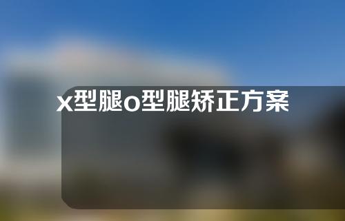 x型腿o型腿矫正方案