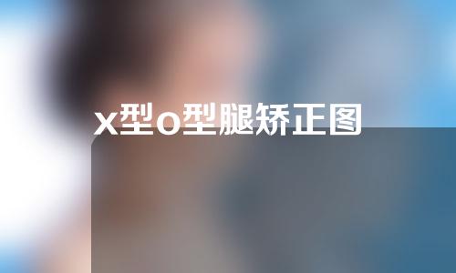 x型o型腿矫正图